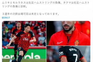马洛卡官方：浅野拓磨右腿筋受伤，能否出战下场比赛存疑